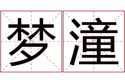 梦潼名字寓意