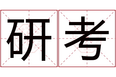 研考名字寓意