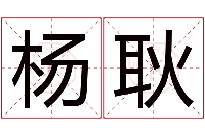 杨耿名字寓意