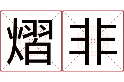 熠非名字寓意