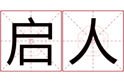 启人名字寓意