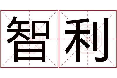 智利名字寓意