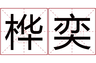 桦奕名字寓意