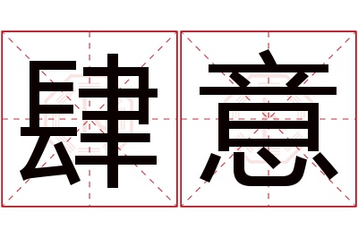 肆意名字寓意