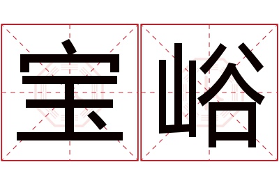 宝峪名字寓意