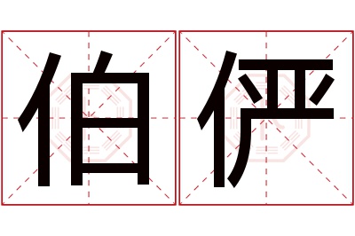 伯俨名字寓意