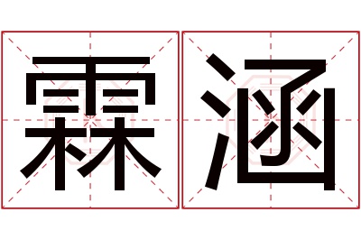 霖涵名字寓意