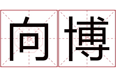 向博名字寓意