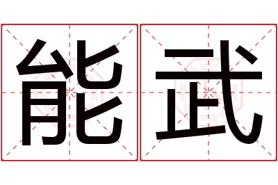 能武名字寓意