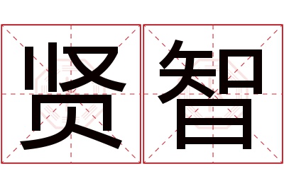 贤智名字寓意