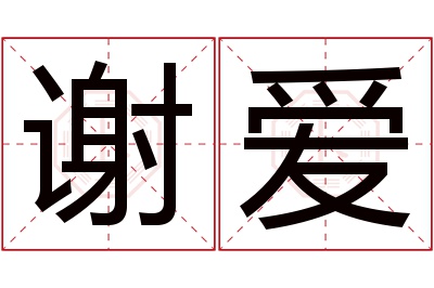 谢爱名字寓意