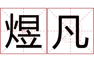 煜凡名字寓意