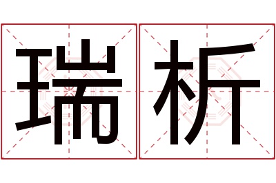 瑞析名字寓意