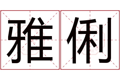 雅俐名字寓意