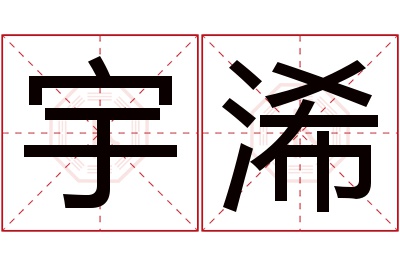 宇浠名字寓意