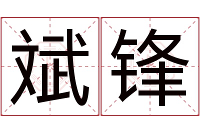 斌锋名字寓意