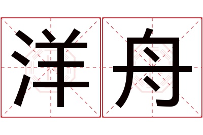 洋舟名字寓意