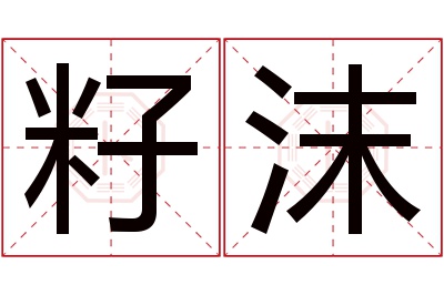 籽沫名字寓意