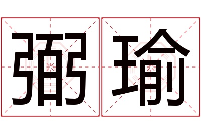 弼瑜名字寓意