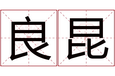 良昆名字寓意