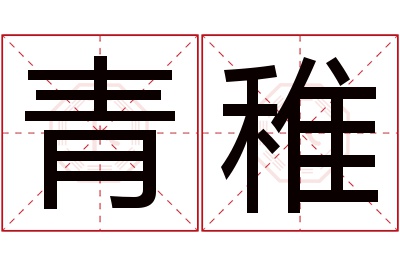 青稚名字寓意