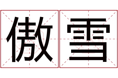 傲雪名字寓意