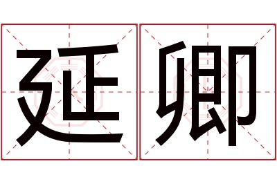 延卿名字寓意