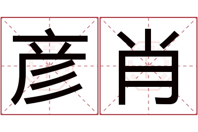 彦肖名字寓意