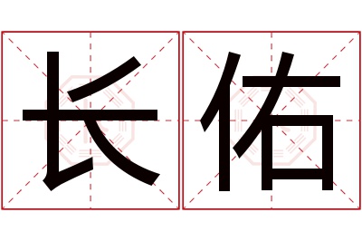 长佑名字寓意