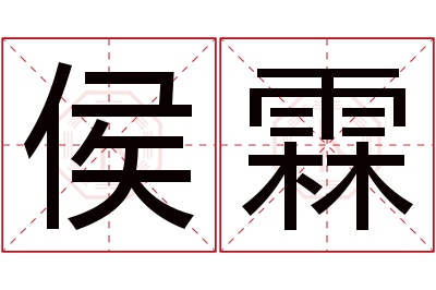 侯霖名字寓意