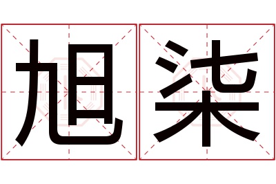 旭柒名字寓意