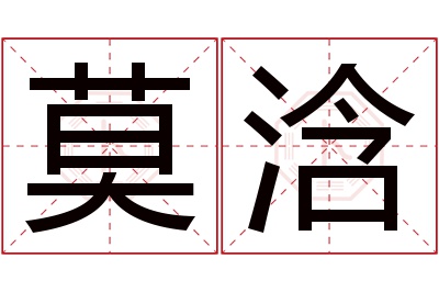 莫浛名字寓意