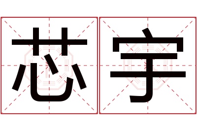 芯宇名字寓意