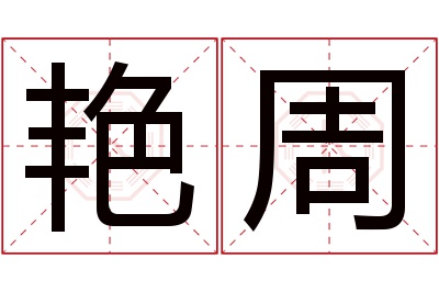 艳周名字寓意