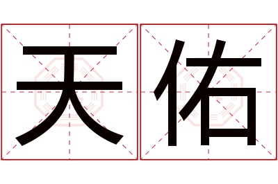 天佑名字寓意