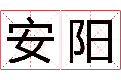 安阳名字寓意