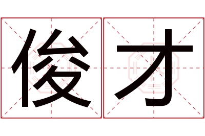 俊才名字寓意