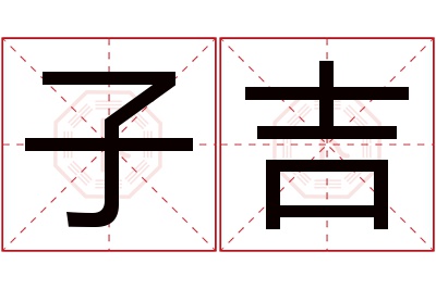 子吉名字寓意