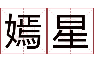 嫣星名字寓意