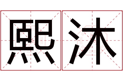 熙沐名字寓意