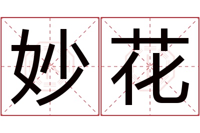 妙花名字寓意