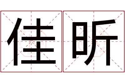 佳昕名字寓意