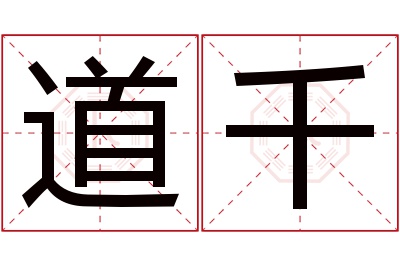 道千名字寓意