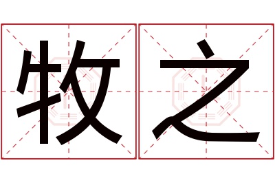 牧之名字寓意