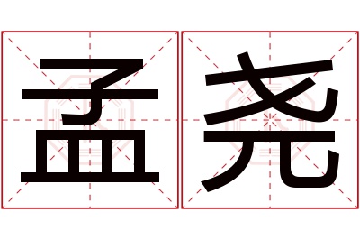 孟尧名字寓意