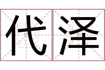 代泽名字寓意