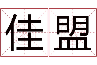 佳盟名字寓意