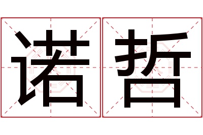 诺哲名字寓意