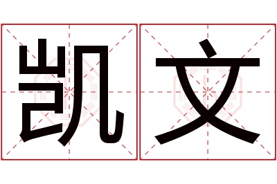 凯文名字寓意