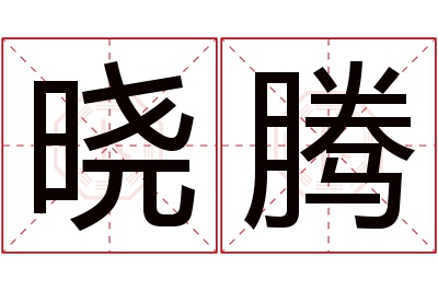 晓腾名字寓意